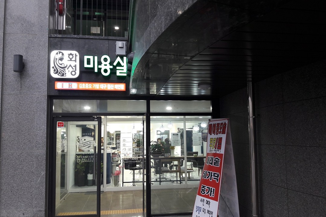 화성미용실 김호증모 , 대구 북구 침산동 1663-235 화성파크드림 상가 1층 122호미용실, 마메드네