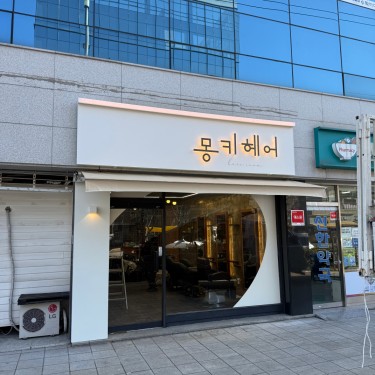 몽키헤어