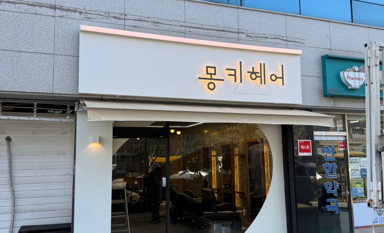 몽키헤어