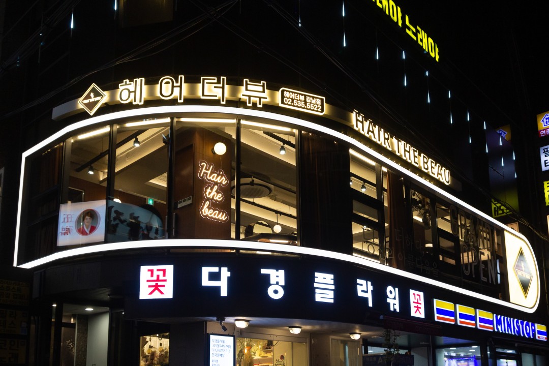 헤어더뷰 , 서울특별시 강남구 역삼동 827-70 2층미용실, 마메드네
