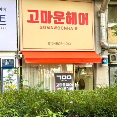 고마운헤어 장안점