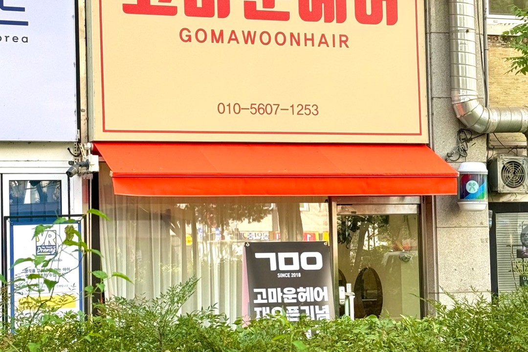 고마운헤어 , 서울특별시 동대문구 장안동 324-1 1층 110호미용실, 마메드네