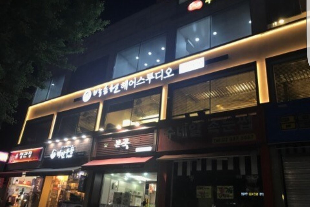 박승철헤어스투디오 , 서울 서초구 방배동 908-5 2층미용실, 마메드네