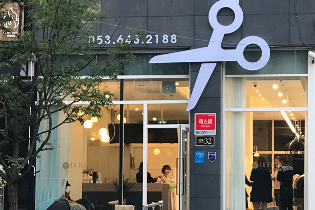 라플레르헤어 , 대구 달서구 월성동 1858 2층 205호미용실, 마메드네