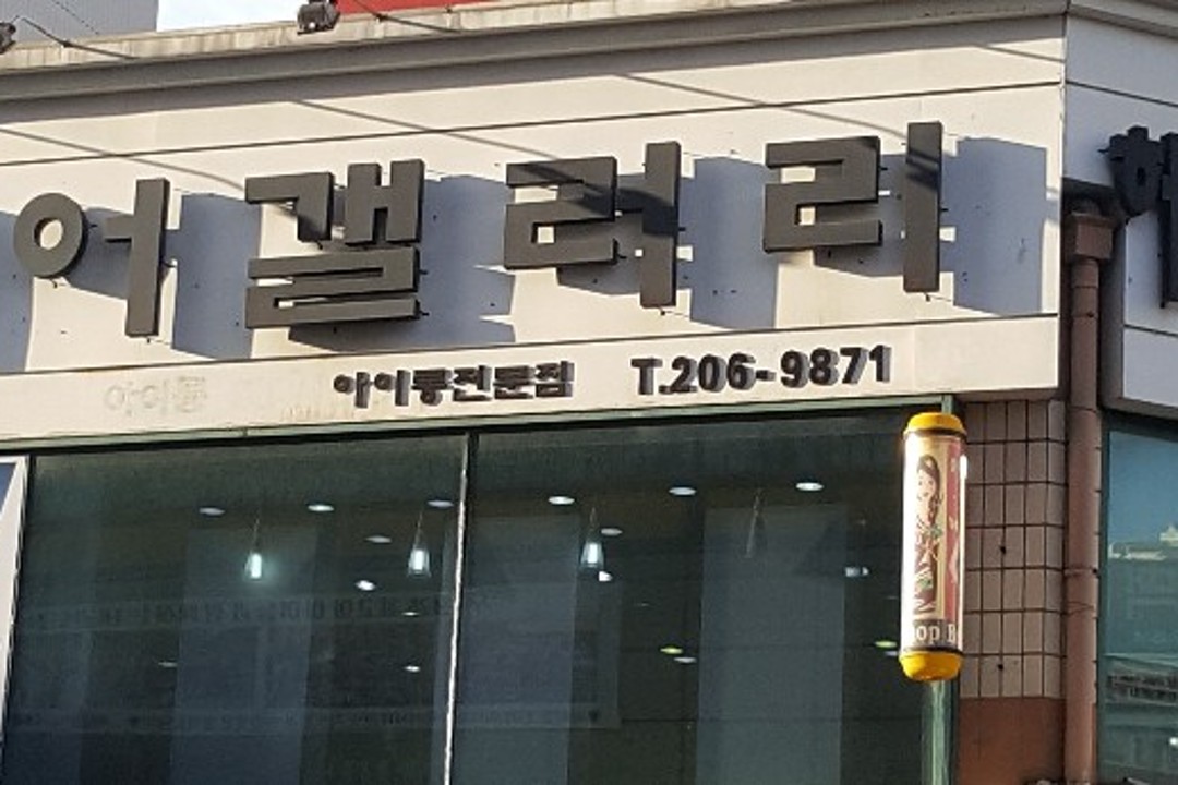 이상복헤어갤러리 , 경기 수원시 영통구 영통동 973-3 두산.우성.한신아파트 상가1동 202호미용실, 마메드네