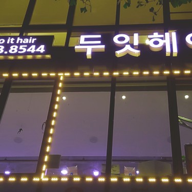 두잇헤어 송파점