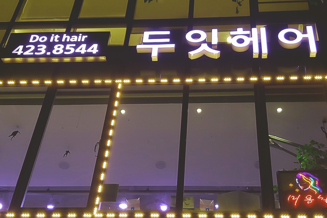 두잇헤어 , 서울 송파구 송파동 97-1 2층 201호미용실, 마메드네