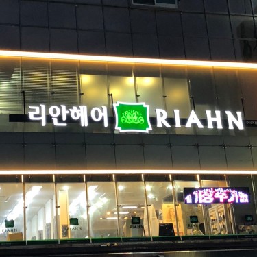 리안헤어 구미역점