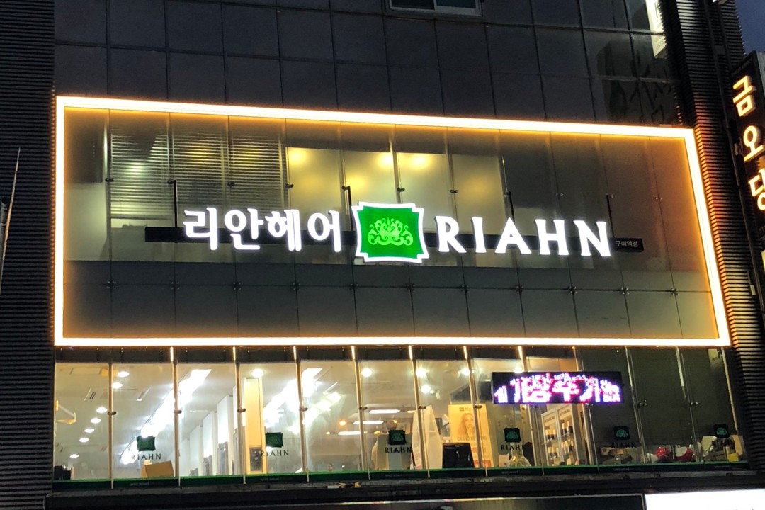 리안헤어 , 경북 구미시 원평동 126-17 2층미용실, 마메드네
