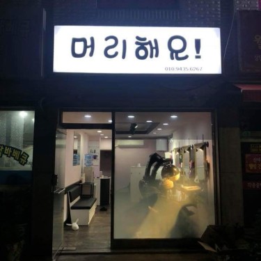 머리해요 상계점