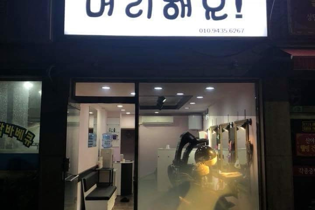머리해요 , 서울 노원구 상계동 181-4 1층미용실, 마메드네