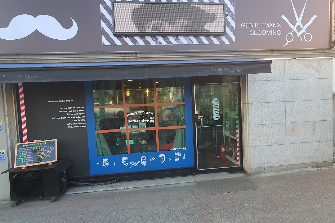 페니레인바버샵 , 서울특별시 관악구 신림동 540-30 1층미용실, 마메드네