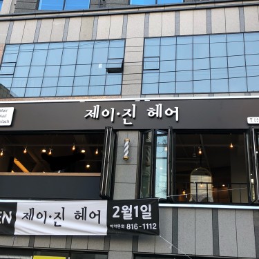 제이진헤어 서면점