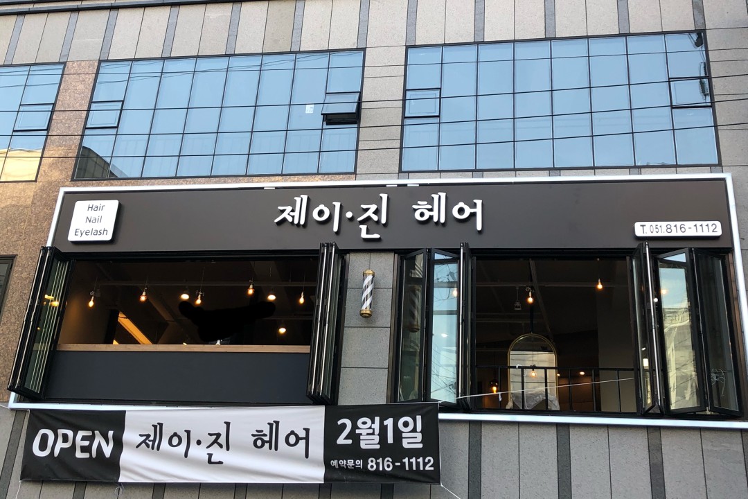 제이진헤어 , 부산 부산진구 부전동 513-8 201호미용실, 마메드네