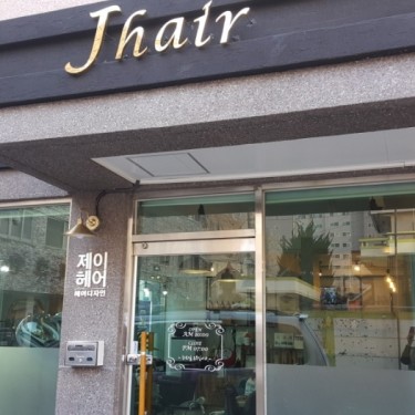 라뷰티 제이헤어 연산점