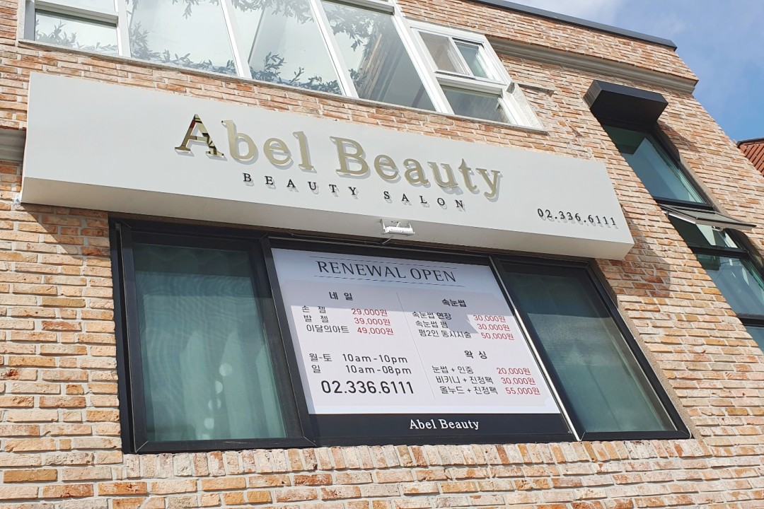 아벨뷰티 , 서울 마포구 서교동 394-81 201호미용실, 마메드네
