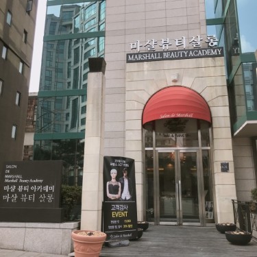 마샬미용실 논현점