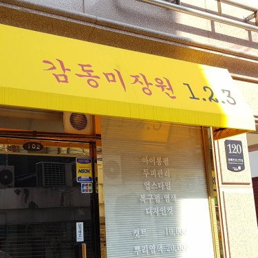 감동미장원1.2.3 방배점