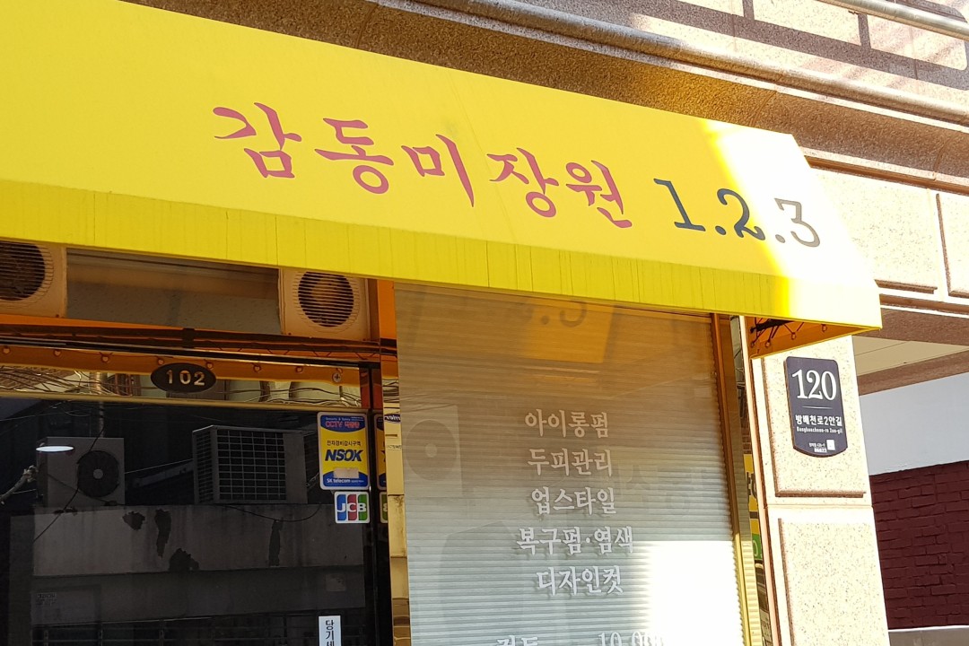 감동미장원1.2.3 , 서울 서초구 방배동 436-9 1층 102호미용실, 마메드네