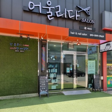 어울리다 배방점