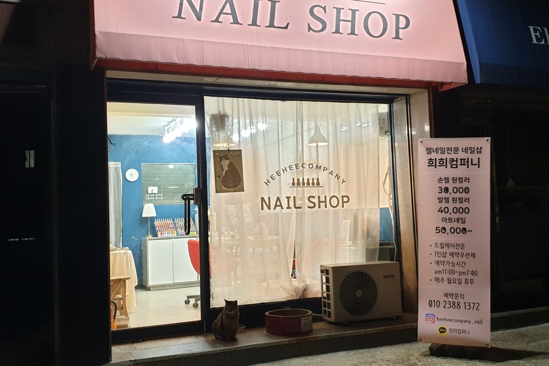 희희컴퍼니네일 , 서울 양천구 신월동 90-15 1층미용실, 마메드네