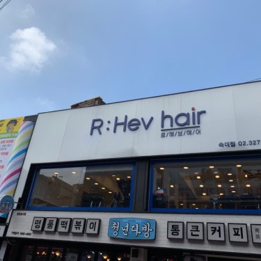 르헤브헤어 숙대점