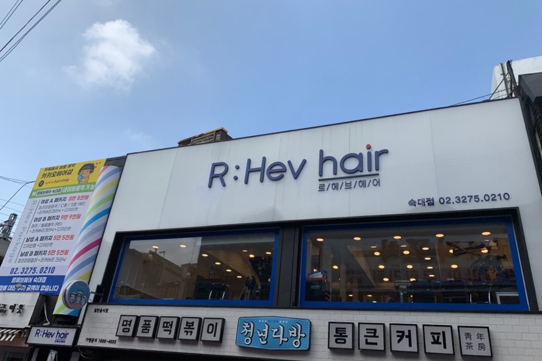 르헤브헤어 , 서울 용산구 갈월동 69-47 2층미용실, 마메드네