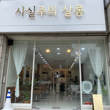 사실주의살롱 대야점