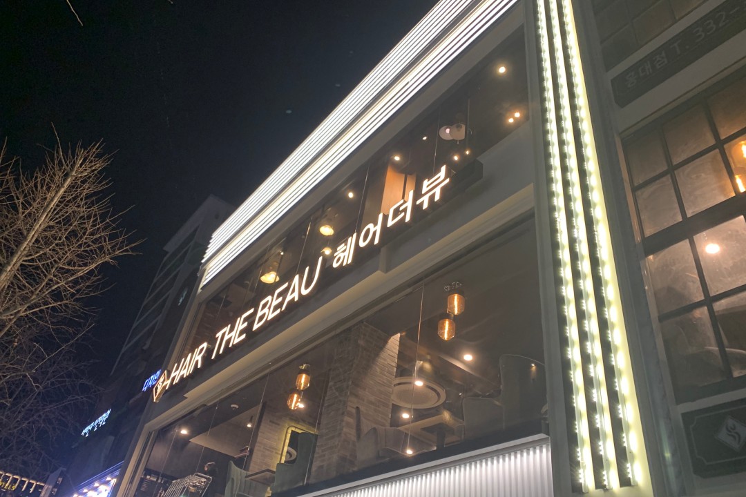 헤어더뷰 , 서울 마포구 서교동 344-13 아남빌딩 2,3층미용실, 마메드네