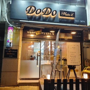도도헤어 연산점