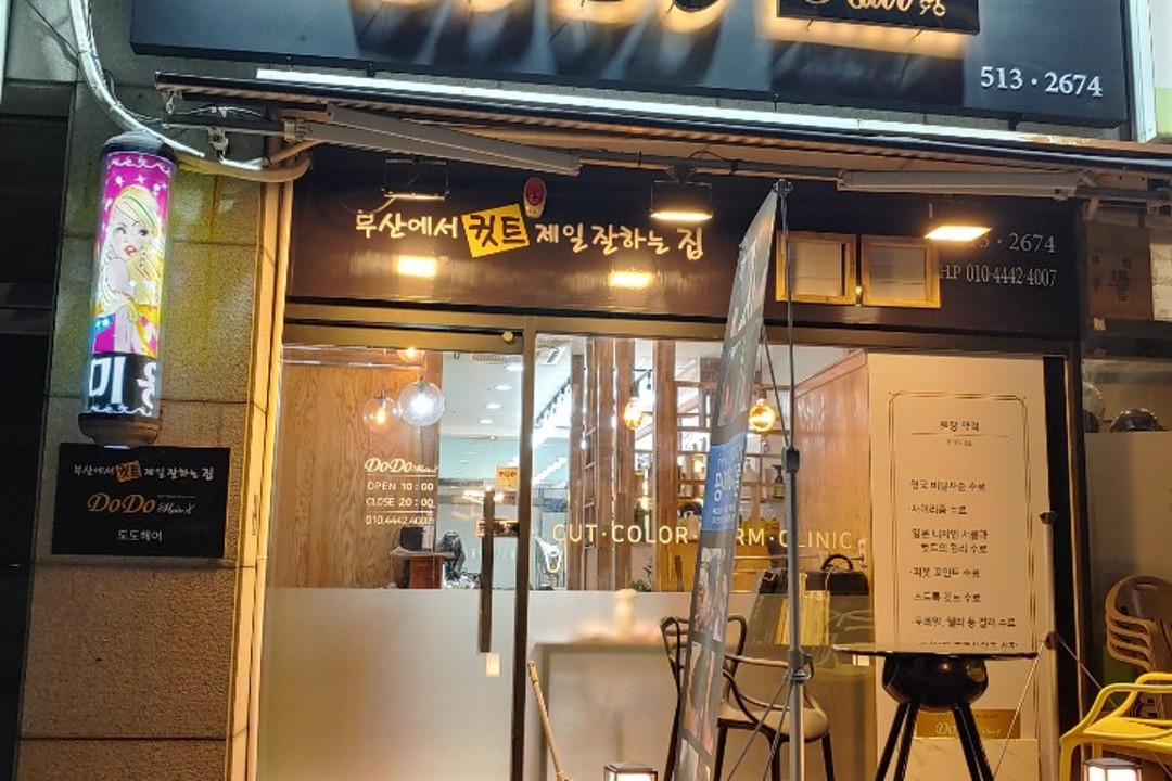 도도헤어 , 부산광역시 연제구 연산동 581-4 1층미용실, 마메드네