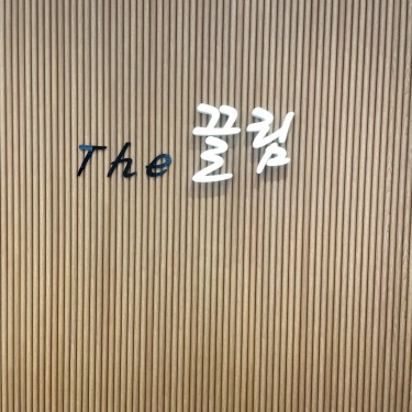 더 끌림 성신여대역점