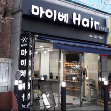 마이베헤어 건대점
