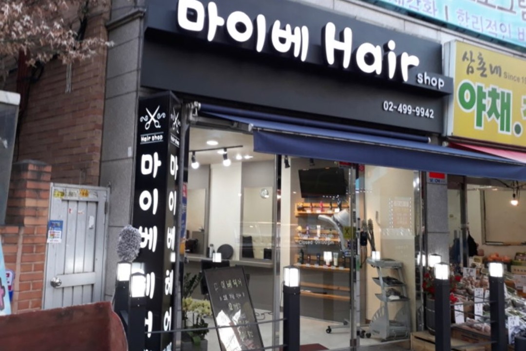 마이베헤어 , 서울 광진구 화양동 34-74 1층미용실, 마메드네