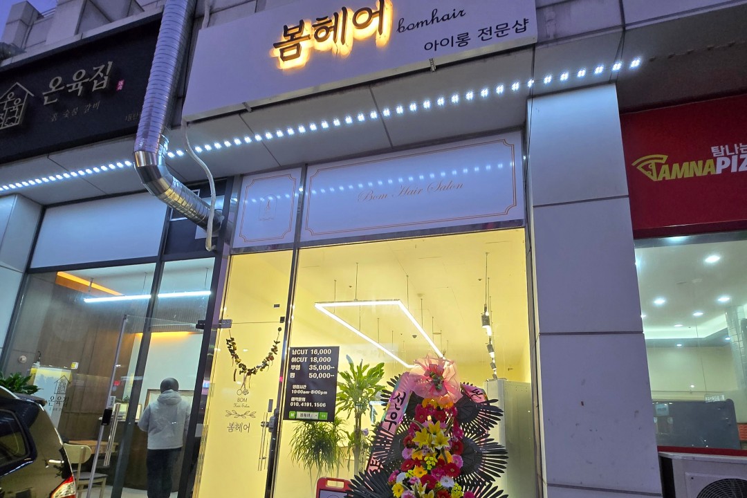 봄헤어 , 경기도 화성시 반송동 40 패밀리타운 1층 113호미용실, 마메드네