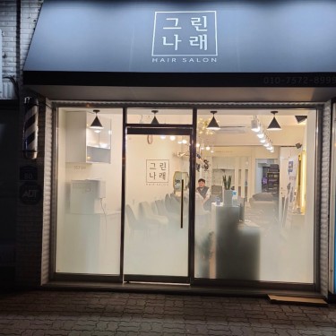 그린나래헤어 면목점