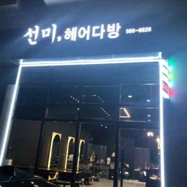 선미헤어다방 함안점