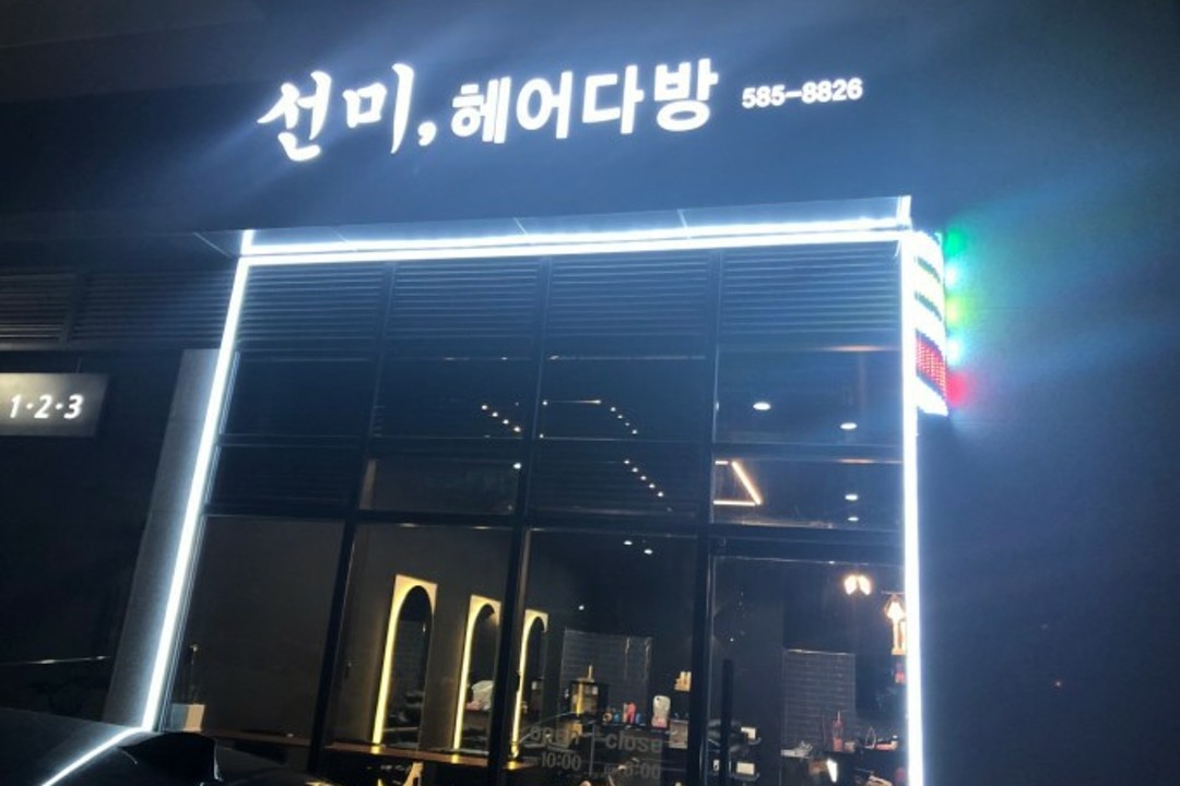 선미헤어다방 , 경남 함안군 가야읍 도항리 323-4 휴니온클래식상가 1층 109호미용실, 마메드네