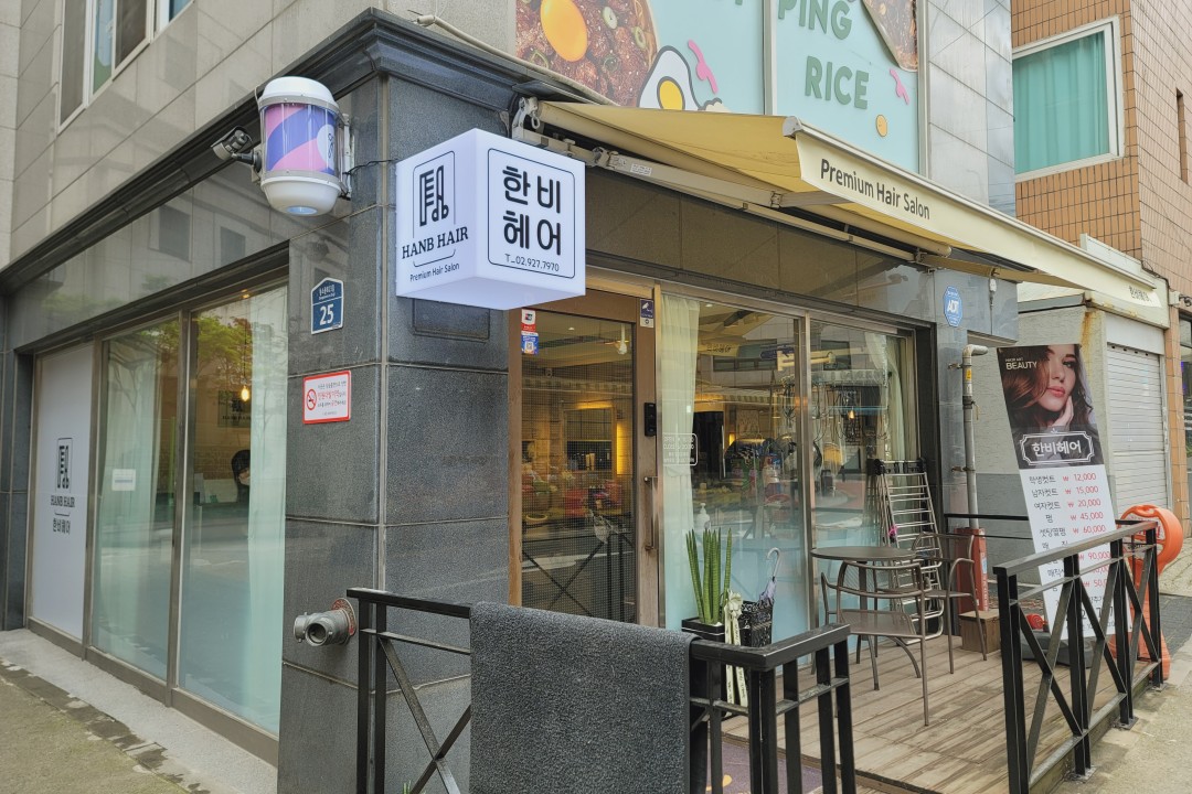 한비헤어 , 서울 성북구 동선동4가 73 1층미용실, 마메드네