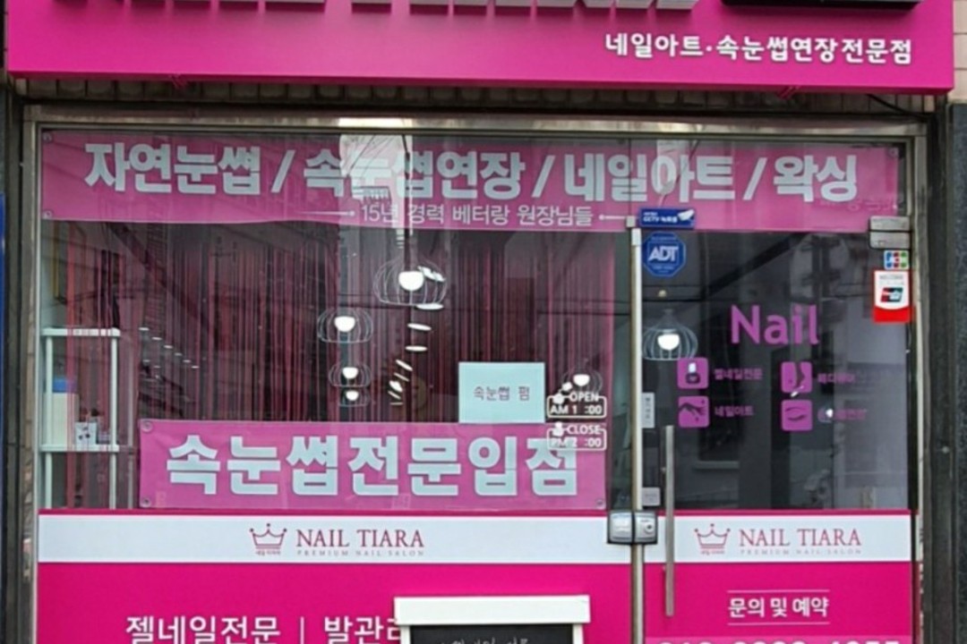 티아라스킨네일 , 서울 동대문구 전농동 38-97 1층미용실, 마메드네