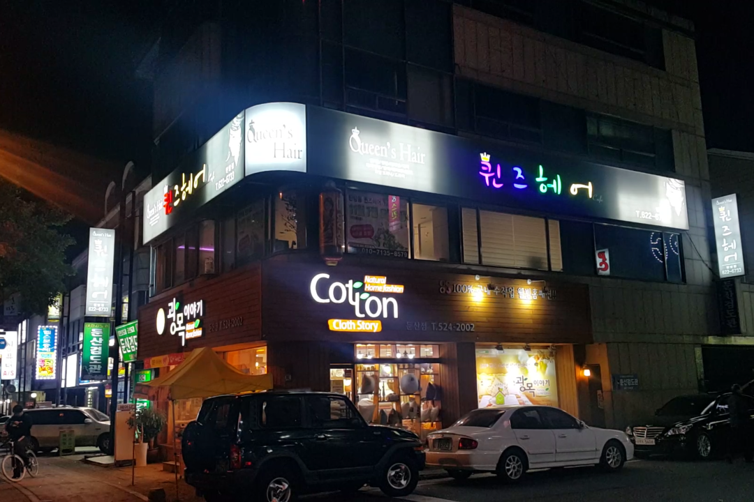 퀸즈헤어 , 대전 서구 탄방동 1162 2층미용실, 마메드네
