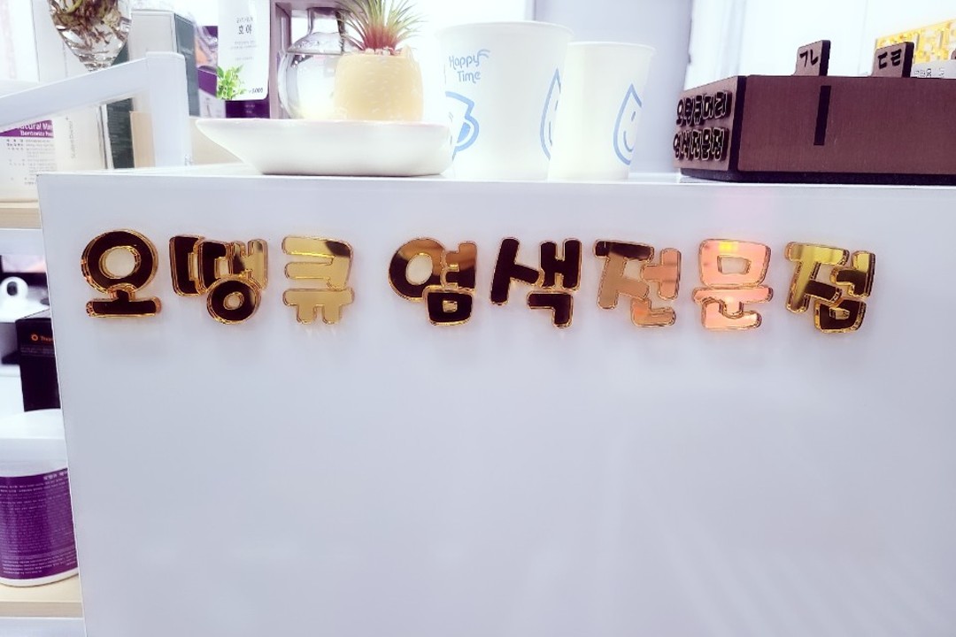 오땡큐 , 인천 부평구 부평동 113-37 1층 오땡큐머리염색전문점(부평점)미용실, 마메드네