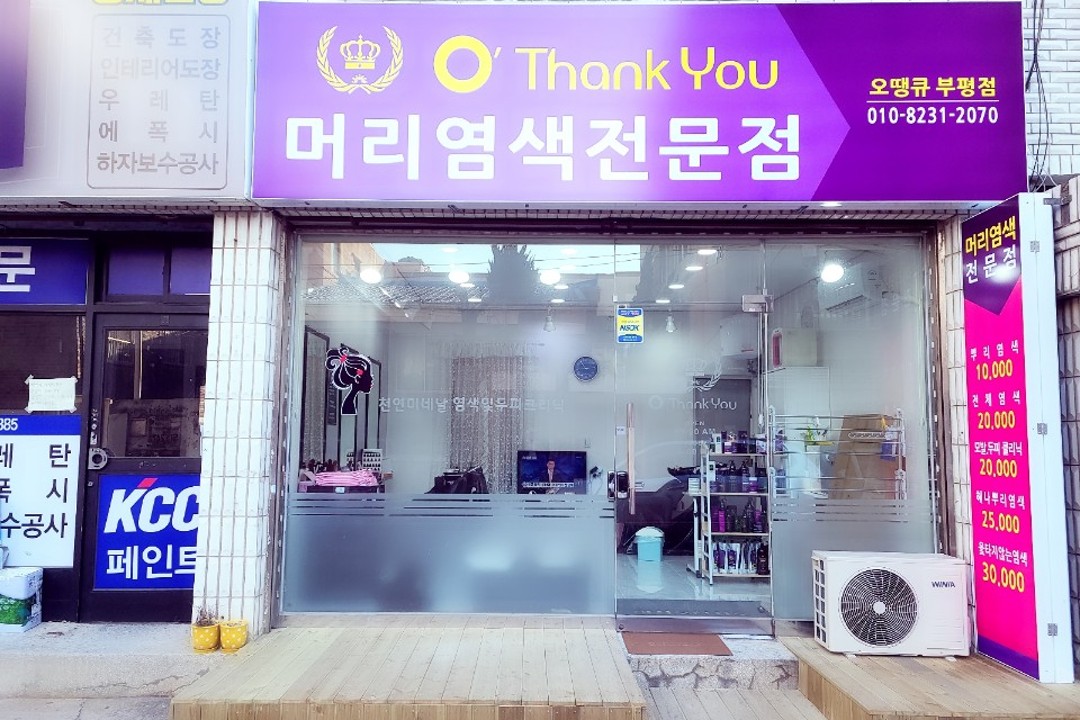 오땡큐 , 인천 부평구 부평동 113-37 1층 오땡큐머리염색전문점(부평점)미용실, 마메드네