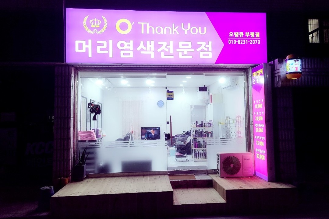오땡큐 , 인천 부평구 부평동 113-37 1층 오땡큐머리염색전문점(부평점)미용실, 마메드네