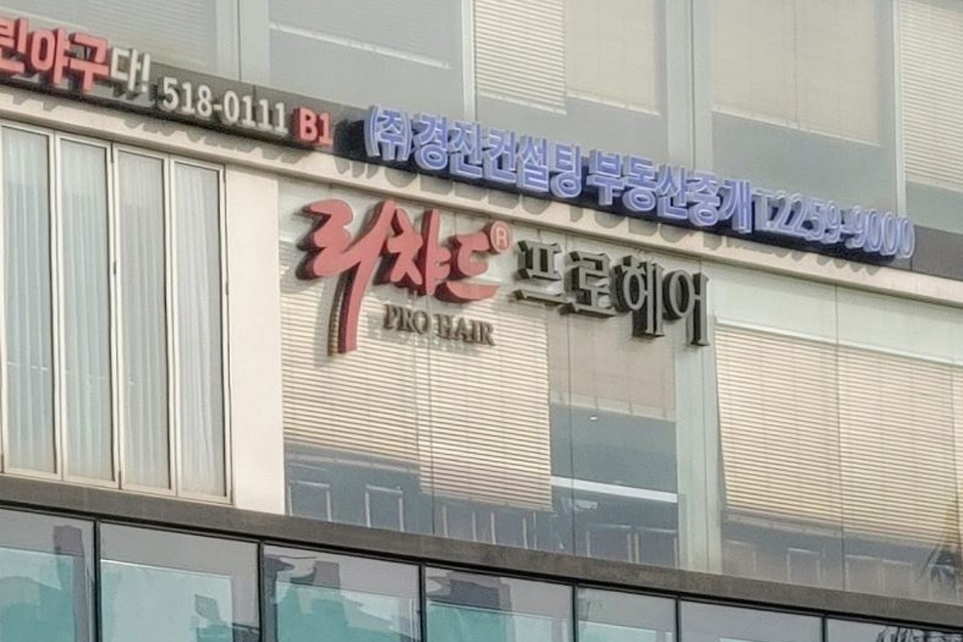 리챠드프로헤어 , 서울 강남구 논현동 165 3층미용실, 마메드네