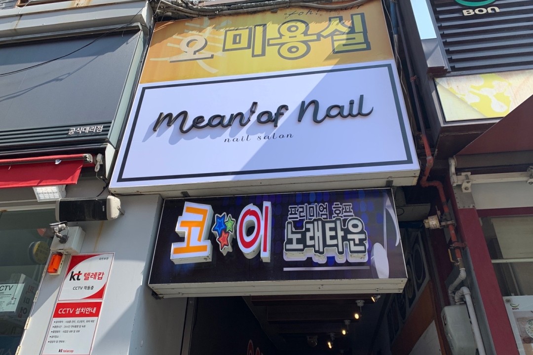 네일의 의미 , 경기 의정부시 의정부동 193-3 1층 네일의의미미용실, 마메드네