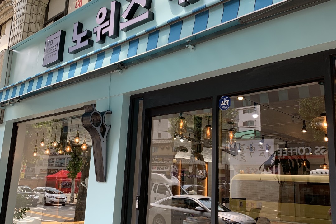 노워즈헤어 , 서울 강동구 성내동 412-6 1층 102호미용실, 마메드네