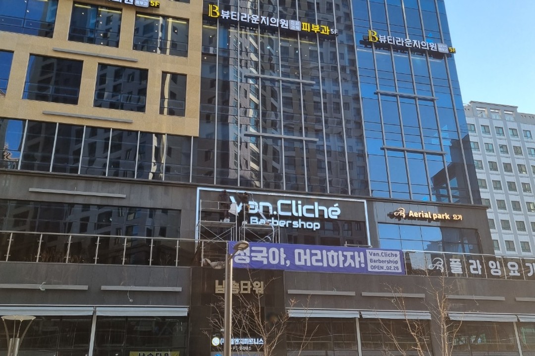반클리셰 바버샵 , 경기 하남시 망월동 1129-1 남송타워 2층미용실, 마메드네