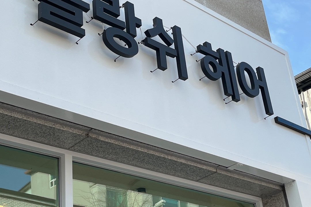 블랑쉬헤어 , 강원 원주시 무실동 1665-1 1층 블랑쉬헤어미용실, 마메드네