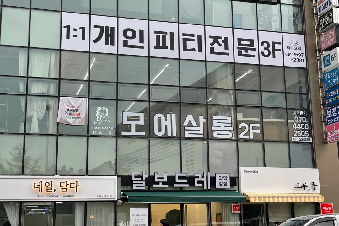 모에살롱 , 경남 김해시 외동 1263-3 206호미용실, 마메드네
